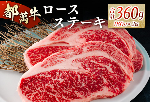 赤身主体の黒毛和牛＜都萬牛＞ロースステーキ（180g×2枚）合計360g