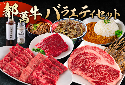 赤身主体の黒毛和牛＜都萬牛＞バラエティセット