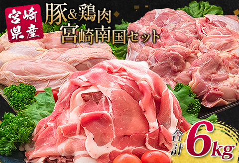 南国みやざき6kgセット＜豚肉2kg+鶏肉4kg＞【C200】