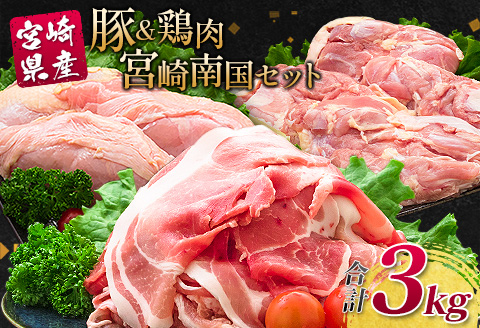 南国みやざき3kgセット＜豚肉1kg+鶏肉2kg＞