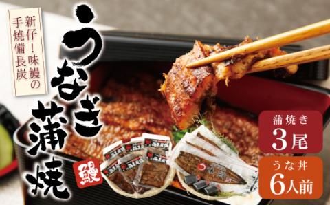 新仔!!味鰻うなぎ蒲焼3尾（無頭）・鰻丼の素6袋セット 本格手焼備長炭蒲焼【E164-2311-60】
