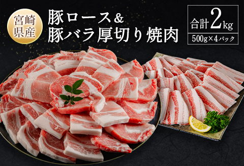 宮崎県産豚ロース＆豚バラ厚切り焼肉 合計2kg 肉 豚肉 国産 ご飯 おかず 炒め物 豚丼 BBQ お弁当【B633-2510-90】