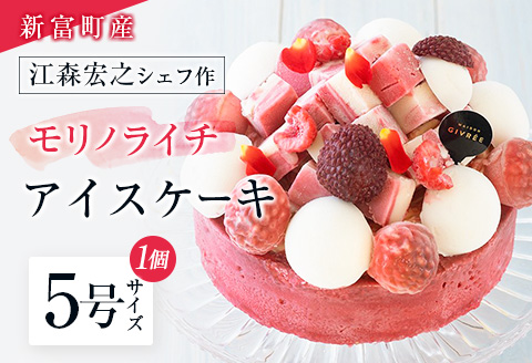 《江森宏之シェフ作》新富町産「モリノライチ」アイスケーキ 5号サイズ 1個 15cmホール【D131】