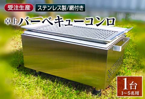 ［完全受注生産］ 卓上 バーベキューコンロ ステンレス製 網付 【F44】
