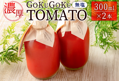 濃厚GOKUGOKU TOMATO（300ml×2本）無塩 トマトジュース【A298】