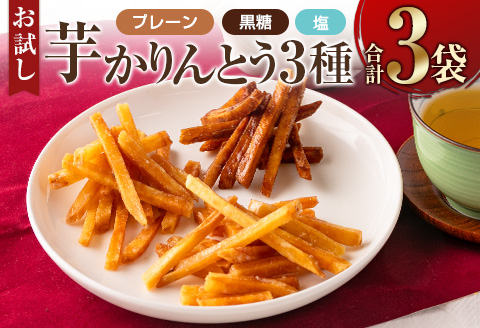 ［お試し］芋かりんとう3種（プレーン・黒糖・塩）合計3袋 宮崎県産サツマイモ 黄金千貫使用◆クリックポストでお届け◆【P1】