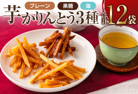 芋かりんとう3種（プレーン・黒糖・塩）合計12袋 宮崎県産サツマイモ 黄金千貫使用【A297】
