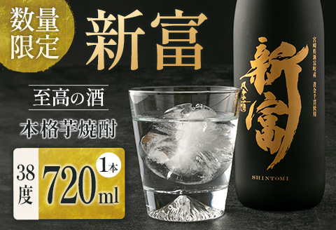 ＜数量限定＞至高の酒 本格芋焼酎「新富」 原酒1本 宮崎県新富町産 黄金千貫100％使用【C333】