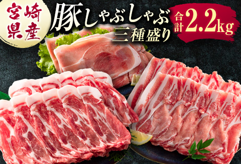 宮崎県産 豚しゃぶしゃぶ三種盛り食べ比べセット 合計2.2kg【B584】