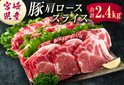 宮崎県産 豚肩ローススライス肉（400g×6パック）合計2.4kg ※ご入金月の翌月中に出荷【B585-2509】