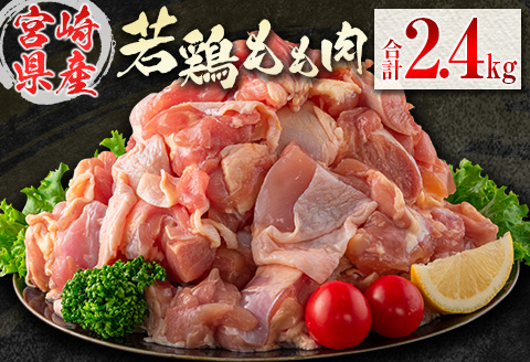 若鶏もも肉（300g×8パック）合計2.4kg 小分け 真空パック 宮崎県産【B676】 300g×8パック（合計2.4kg）