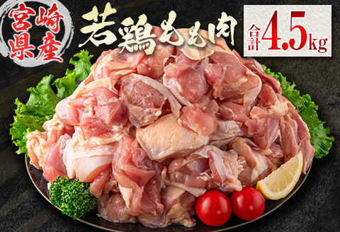 若鶏もも肉（300g×15パック）合計4.5kg 小分け 真空パック 宮崎県産【C398-2507】 300g×15パック（合計4.5kg）