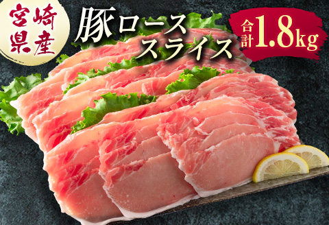 宮崎県産 豚ローススライス肉（300g×6パック）合計1.8kg ※ご入金月の翌月中に出荷【B583-2509】