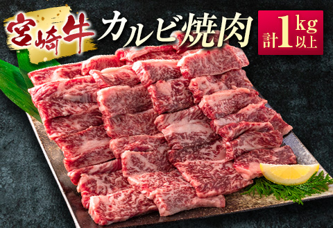［宮崎牛］カルビ焼肉 計1kg以上（250g×4パック）※ご入金月の翌月中に出荷【C389-2503】