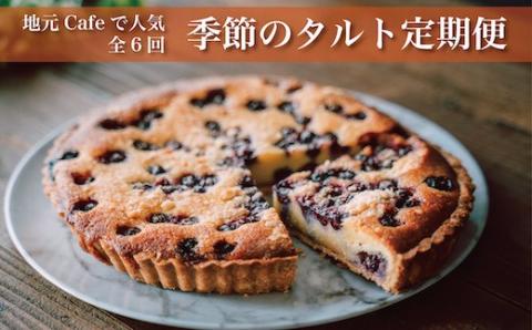 地元Ｃafeで人気＜季節のタルト定期便＞偶数月配送 全6回【F65】