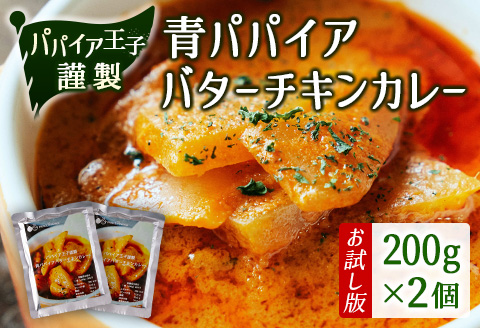 ［お試し］青パパイアバターチキンカレー（200g×2個）ポスト投函【P6】