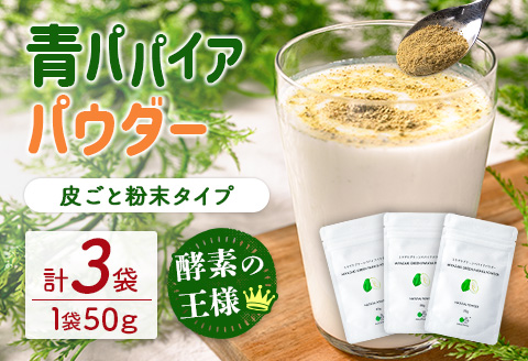 ［お試し］青パパイアパウダー（50g×1袋）皮ごと粉末タイプ ポスト投函【P9】