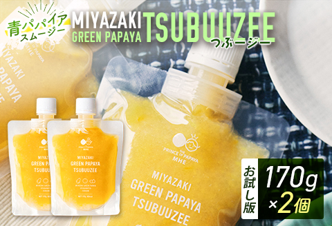 ［お試し］青パパイアツブージー（170g×2個）PAPAYAグリーンスムージー ポスト投函【P11】
