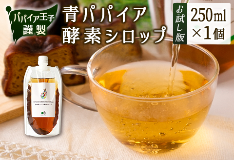 ［お試し］青パパイア酵素シロップ（250ml×1個）ポスト投函【P12】