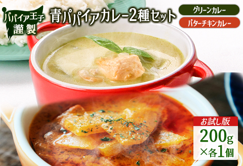 ［お試し］青パパイアカレー2種セット（グリーンカレー＆バターチキンカレー）ポスト投函【P7】