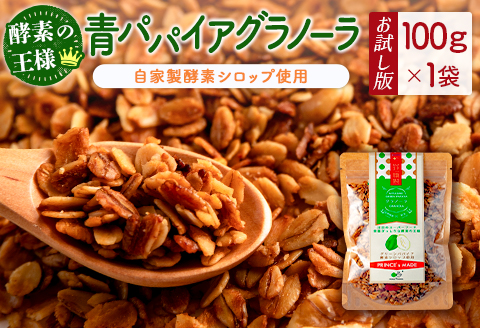 ［お試し］青パパイアグラノーラ（100g×1袋）ポスト投函【P10】