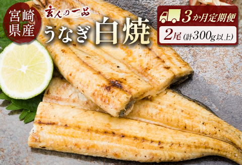 ◇［玄人の一品］うなぎ白焼き 2尾×3ヶ月定期便（150～200g程度/1尾あたり) 宮崎県産鰻 蒲焼タレ付【E209】