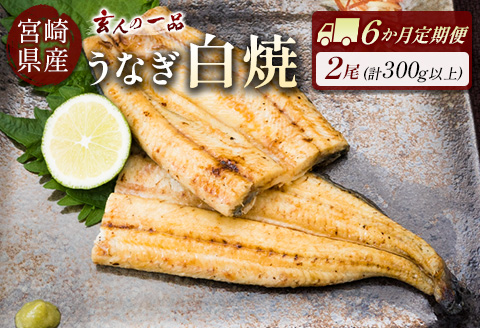 ◇［玄人の一品］うなぎ白焼き 2尾×6ヶ月定期便（150～200g程度/1尾あたり) 宮崎県産鰻 蒲焼タレ付【F129】