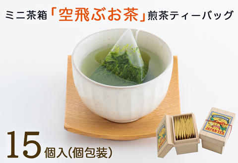 ［宮崎日本茶専門店］ミニ茶箱「空飛ぶお茶」高品質煎茶ティーバッグ15p【A187】