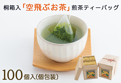 ［宮崎日本茶専門店］桐箱入り「空飛ぶお茶」高品質煎茶ティーバッグ100p【C24】