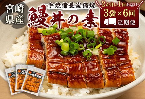 ＜2か月に1回お届け＞味鰻の新仔!手焼備長炭蒲焼 鰻丼の素3袋×6回定期便 宮崎県新富町産うなぎ【E184】
