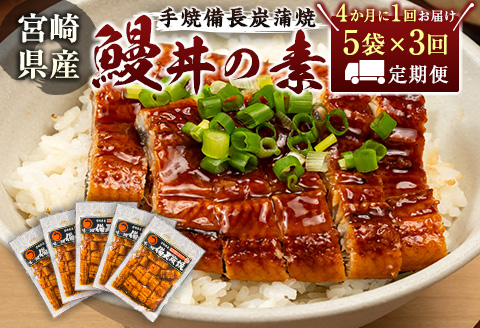 ＜4か月に1回お届け＞味鰻の新仔!手焼備長炭蒲焼 鰻丼の素5袋×3回定期便 宮崎県新富町産うなぎ【E182】