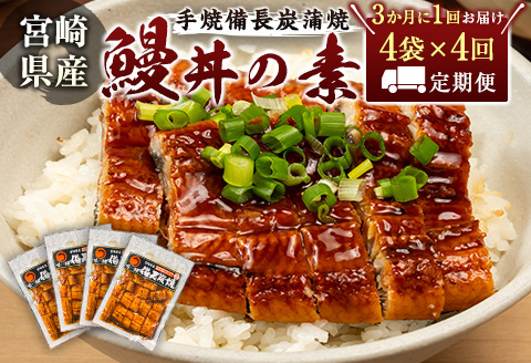＜3か月に1回お届け＞味鰻の新仔!手焼備長炭蒲焼 鰻丼の素4袋×4回定期便 宮崎県新富町産うなぎ【E183】
