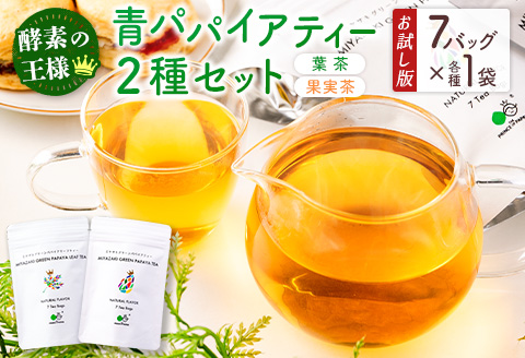 ［お試し］グリーンパパイアティー 2種セット（果実茶＆葉茶）ティーバッグタイプ ポスト投函【P4】