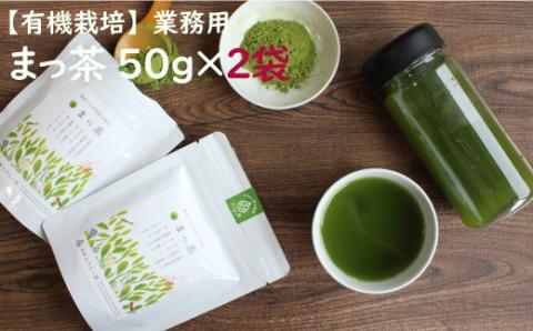 ＜有機栽培＞スーパー緑黄色野菜「まっ茶」50g×2袋【A164】