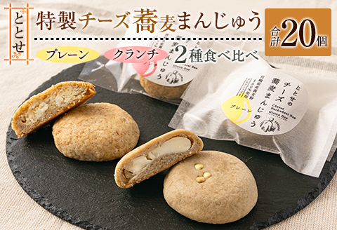 「ととせ」特製チーズ蕎麦まんじゅう［プレーン・クランチ］2種食べ比べ 合計20個 宮崎県新富町産そば粉使用【C425】