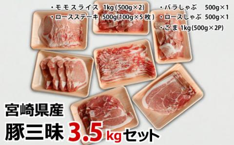 宮崎県産 豚三昧3.5kgセット【C283-60】
