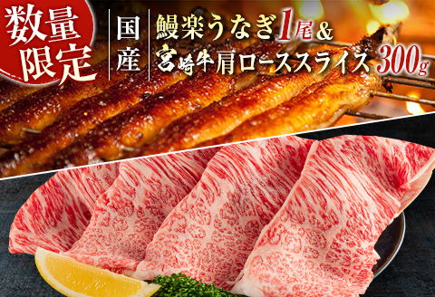 鰻楽 国産 うなぎ 1尾 140g ＆ 宮崎牛 肩ロース スライス 300g 国産 肉 牛肉 ご飯 おかず【C393-2510-90】