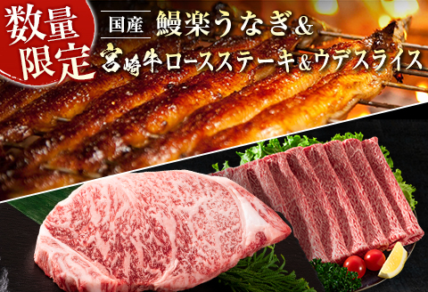 鰻楽 国産 うなぎ 1尾 & 宮崎牛 ロースステーキ 1枚 250g ＆ 宮崎牛 ウデ スライス 500g 土用 丑の日 BBQ ごちそう 牛肉【C128-2510-90】