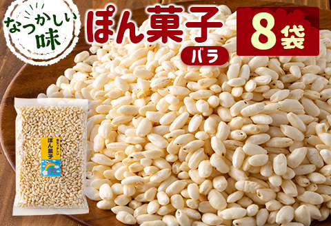 ぽん菓子（バラ）8袋セット【A261】