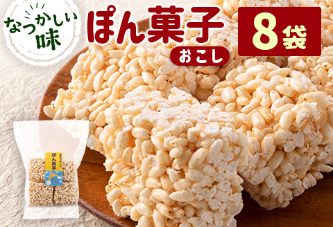 ぽん菓子（おこし）8袋セット【A262】