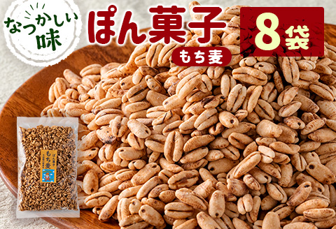 ぽん菓子（もち麦）8袋セット【A263】