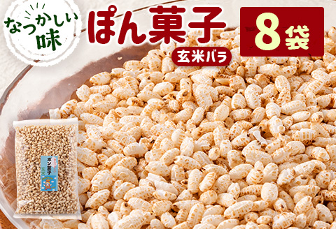 ぽん菓子（玄米バラ）8袋セット【A264】