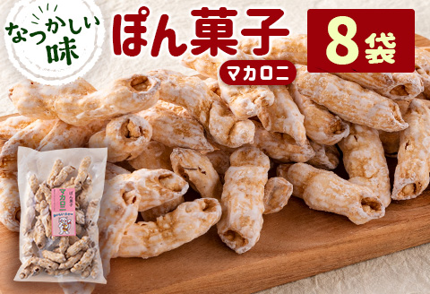 ぽん菓子（マカロニ）8袋セット【A265】