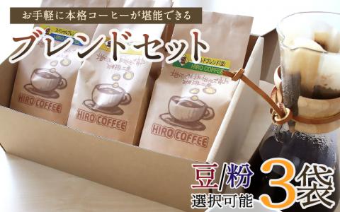 お手軽に本格コーヒーが堪能できるブレンドセット【A17-25】