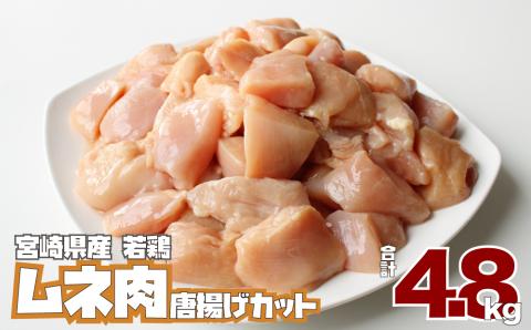 小分け真空パック！若鶏＜ムネ肉＞唐揚げカット 200g×24パック
