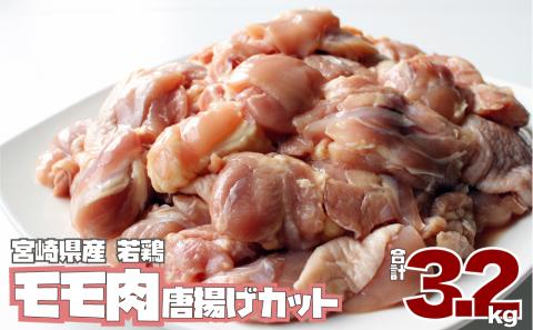 小分け真空パック！若鶏＜モモ肉＞唐揚げカット 200g×16パック