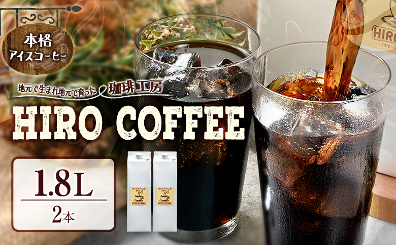 本格アイスコーヒー（1.8L×2本）紙パック ネルドリップ【A23-25】