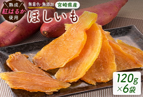 熟成紅はるか使用！無着色 ほしいも（120g×6袋） 国産 干し芋 おやつ ※2026年1月出荷開始【A242-26】