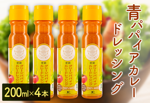 青パパイアカレードレッシング（200ml×4本）【A284】