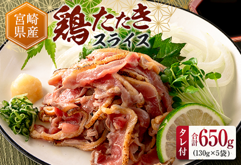 ＜2026年1月にお届け＞国産 鶏たたきスライス＆タレ付（130g×10パック） 親鶏もも肉 鶏肉 タタキ 鳥刺し 小分けパック 数量限定 宮崎県新富町産【A301-26-2601】 2026年1月にお届け